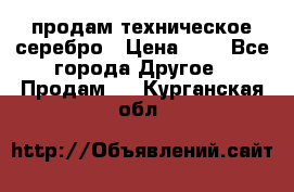 продам техническое серебро › Цена ­ 1 - Все города Другое » Продам   . Курганская обл.